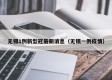 无锡1例新型冠最新消息（无锡一例疫情）