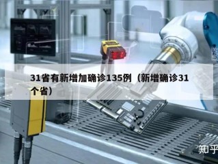 31省有新增加确诊135例（新增确诊31个省）