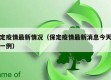 保定疫情最新情况（保定疫情最新消息今天新增一例）