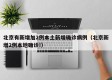 北京有新增加2例本土新增确诊病例（北京新增2例本地确诊!）