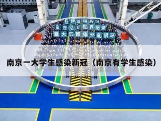 南京一大学生感染新冠（南京有学生感染）