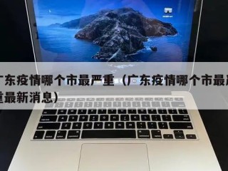 广东疫情哪个市最严重（广东疫情哪个市最严重最新消息）