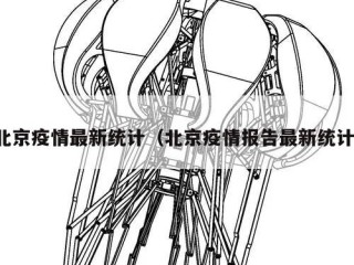 北京疫情最新统计（北京疫情报告最新统计）
