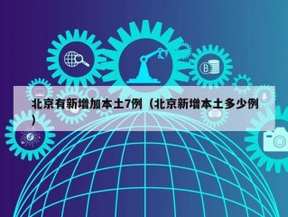 北京有新增加本土7例（北京新增本土多少例）