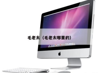 毛老太（毛老太哪里的）