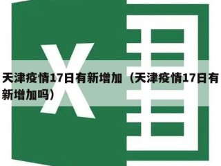 天津疫情17日有新增加（天津疫情17日有新增加吗）