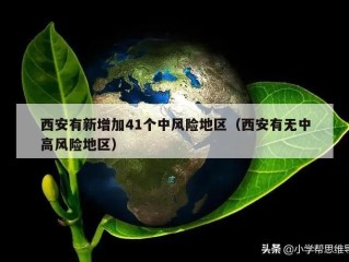西安有新增加41个中风险地区（西安有无中高风险地区）