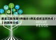 黑龙江新发现5例确诊3例无症状当天热点㊙️的简单介绍