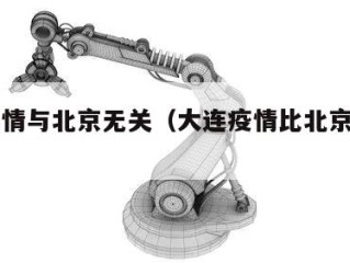大连疫情与北京无关（大连疫情比北京严重吗）
