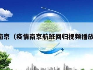 疫情南京（疫情南京航班回归视频播放下载）