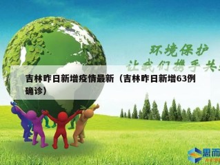 吉林昨日新增疫情最新（吉林昨日新增63例确诊）