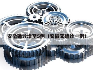 安徽确诊增至5例（安徽又确诊一例）