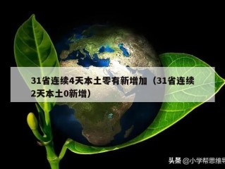 31省连续4天本土零有新增加（31省连续2天本土0新增）