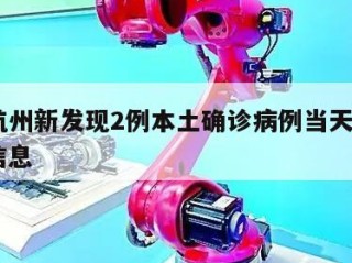 关于杭州新发现2例本土确诊病例当天热点㊙️的信息