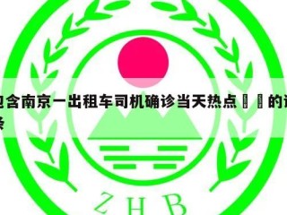 包含南京一出租车司机确诊当天热点㊙️的词条