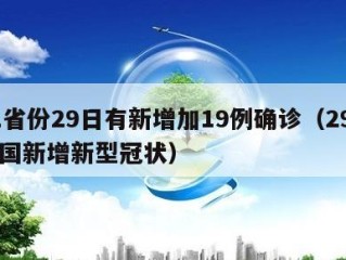31省份29日有新增加19例确诊（29日全国新增新型冠状）