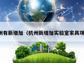 杭州有新增加（杭州新增加实验室家具项目）