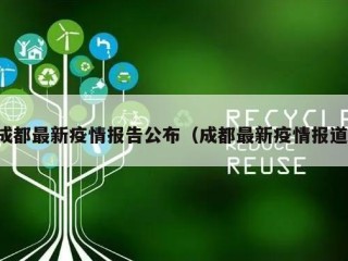 成都最新疫情报告公布（成都最新疫情报道）