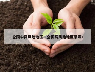全国中高风险地区（全国高风险地区清零）