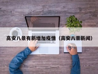 高安八景有新增加疫情（高安八景新闻）