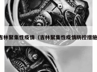 吉林聚集性疫情（吉林聚集性疫情防控措施）
