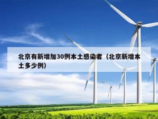北京有新增加30例本土感染者（北京新增本土多少例）