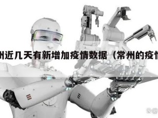 常州近几天有新增加疫情数据（常州的疫情通告）