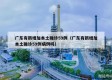 广东有新增加本土确诊59例（广东有新增加本土确诊59例病例吗）