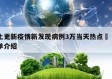 本土更新疫情新发现病例3万当天热点㊙️的简单介绍
