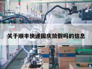 关于顺丰快递国庆放假吗的信息