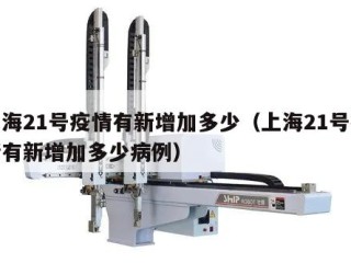 上海21号疫情有新增加多少（上海21号疫情有新增加多少病例）