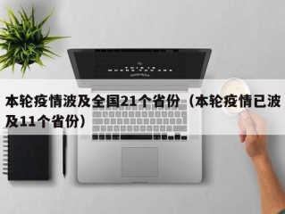 本轮疫情波及全国21个省份（本轮疫情已波及11个省份）