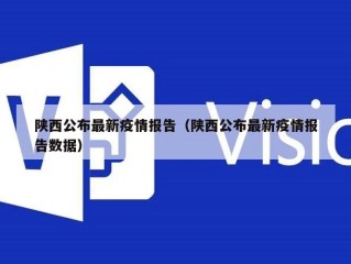 陕西公布最新疫情报告（陕西公布最新疫情报告数据）