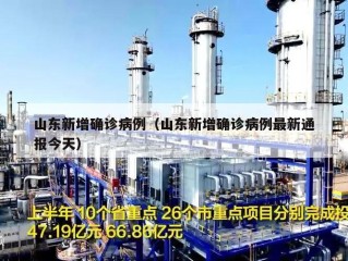 山东新增确诊病例（山东新增确诊病例最新通报今天）