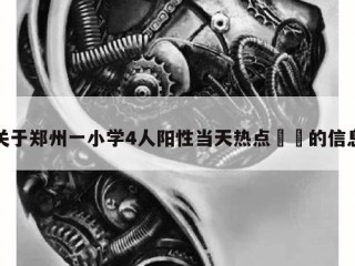 关于郑州一小学4人阳性当天热点㊙️的信息