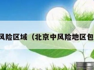 北京中风险区域（北京中风险地区包括哪些）