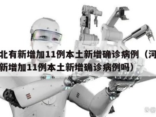 河北有新增加11例本土新增确诊病例（河北有新增加11例本土新增确诊病例吗）