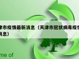 天津市疫情最新消息（天津市冠状病毒疫情最新消息）