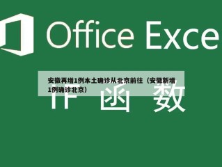 安徽再增1例本土确诊从北京前往（安徽新增1例确诊北京）