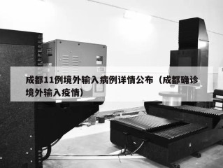 成都11例境外输入病例详情公布（成都确诊境外输入疫情）