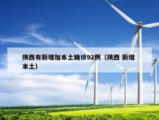 陕西有新增加本土确诊92例（陕西 新增 本土）
