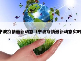 宁波疫情最新动态（宁波疫情最新动态实时）