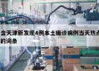 包含天津新发现4例本土确诊病例当天热点㊙️的词条