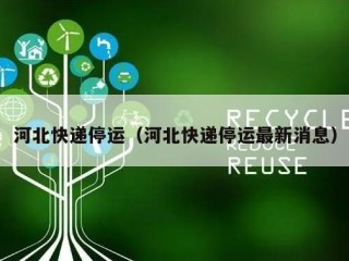 河北快递停运（河北快递停运最新消息）