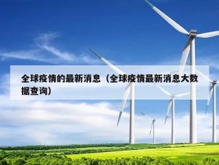 全球疫情的最新消息（全球疫情最新消息大数据查询）