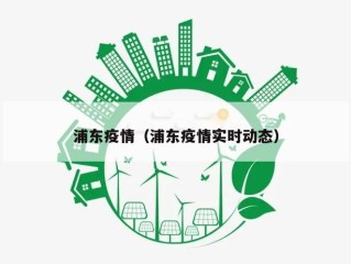 浦东疫情（浦东疫情实时动态）
