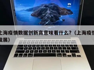 上海疫情数据创新高意味着什么?（上海疫情发展）