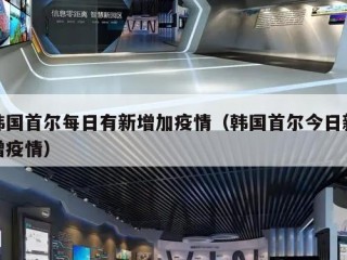 韩国首尔每日有新增加疫情（韩国首尔今日新增疫情）