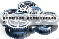 青岛发现2例患者（青岛发现2例患者活动轨迹）