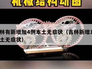 吉林有新增加4例本土无症状（吉林新增1例本土无症状）